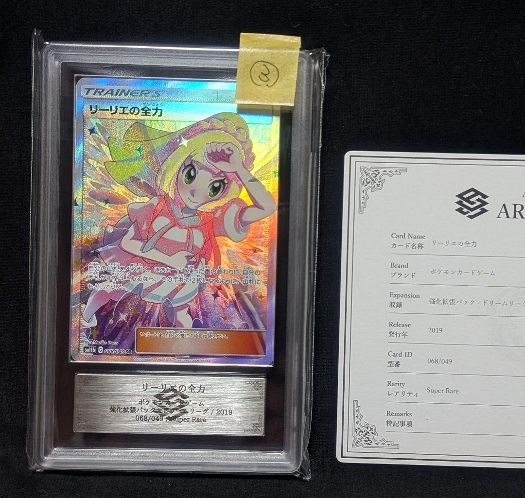 りょうP ポケモンカード リーリエの全力 SR ARS10