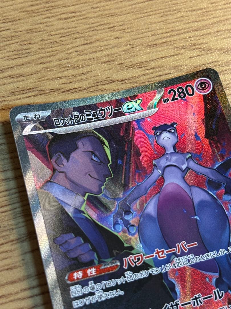 ロケット団の栄光 ロケット団のミュウツ —eX SAR PSA10 ロケット団の