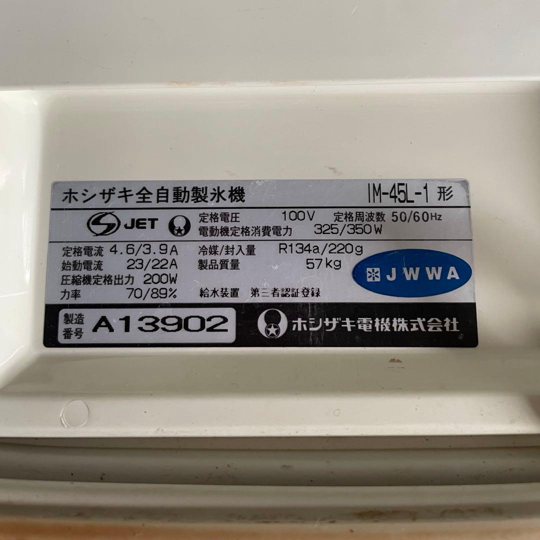 ジャンク　HOSHIZAKI 自動製氷機 IM-45L-1