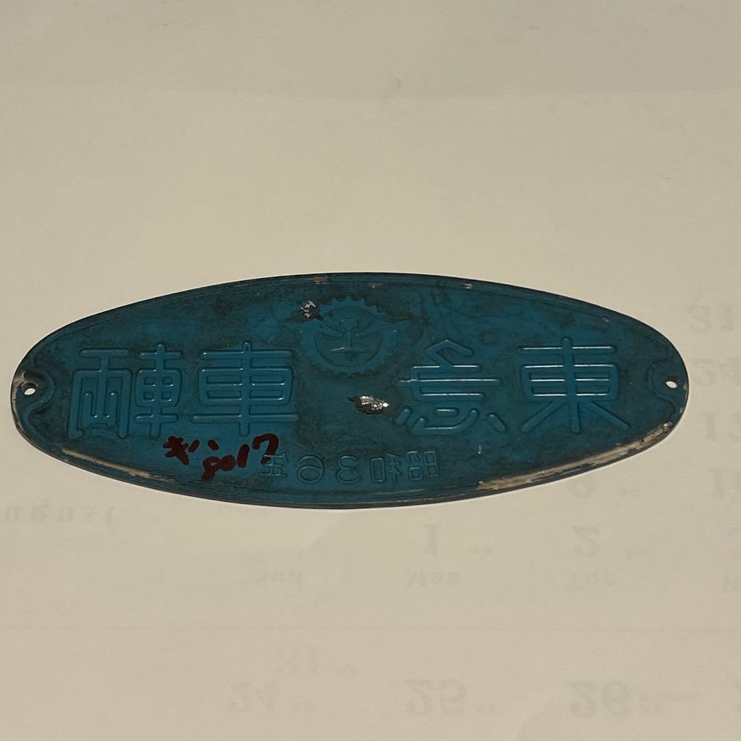 鉄道　車内銘板　東急車輌　昭和36年