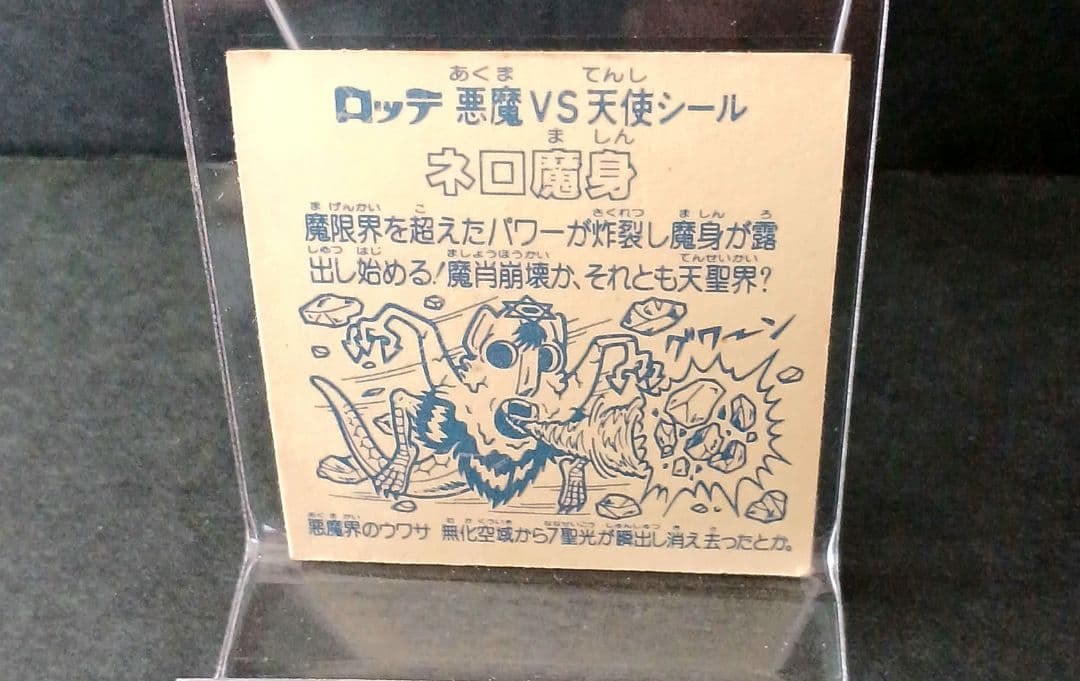 ✨希少✨当時物✨ビックリマンシール✨魔肖ネロ✨A✨角プリ中下横製造