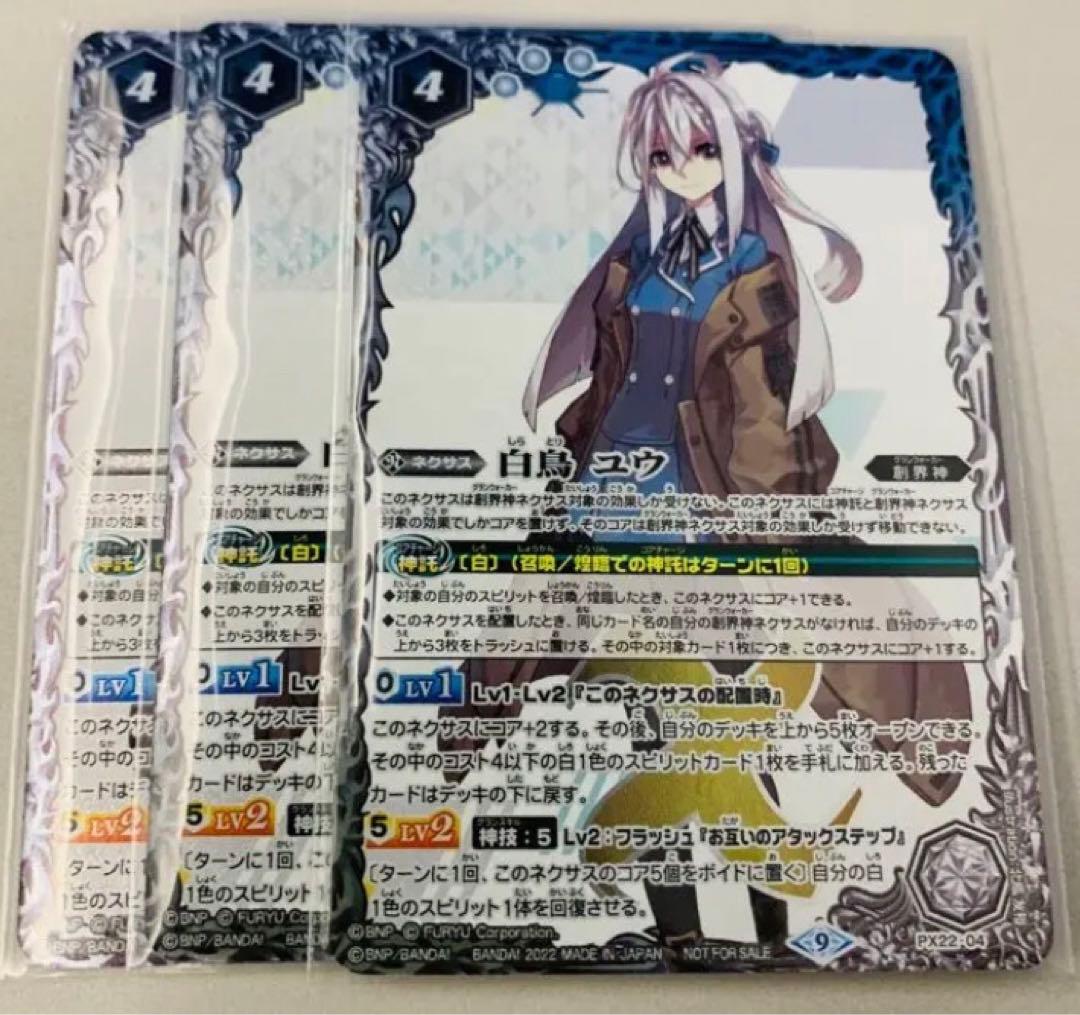 白鳥ユウ 3枚 バトスピ 白鳥ユウ 3枚 バトスピ 白鳥ユウ 3枚 - バトル