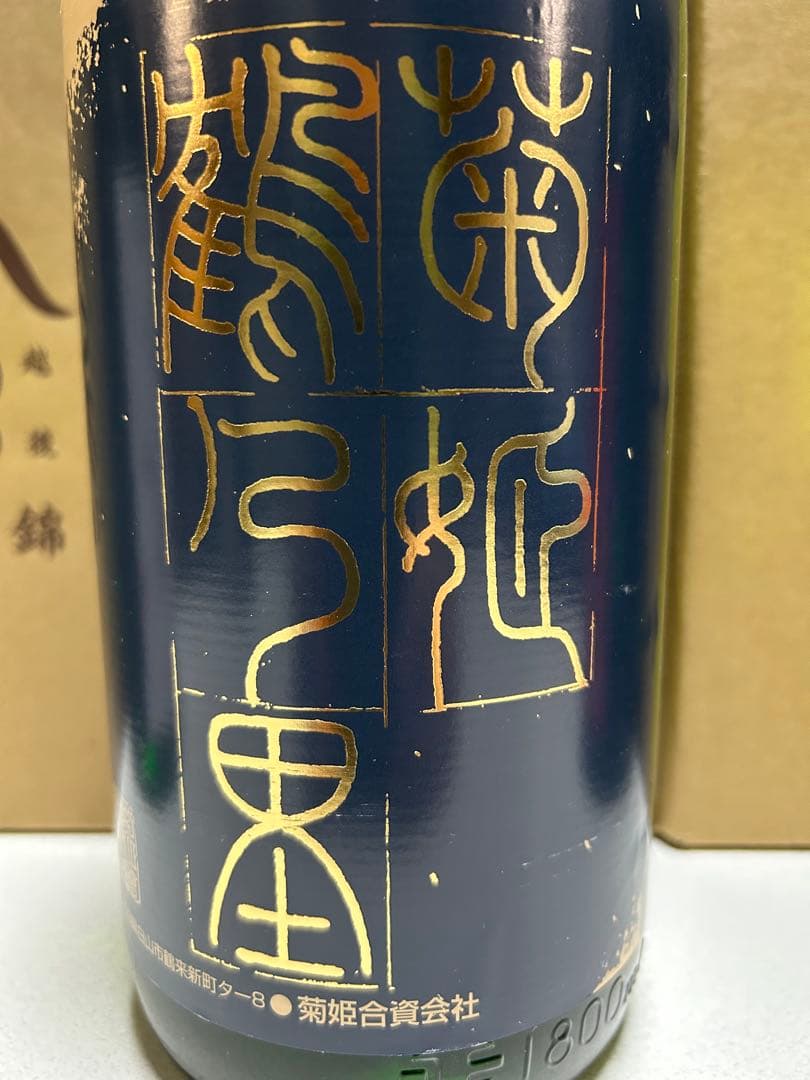 定価の20％オフ 銘酒6銘柄 冩楽、菊姫、満寿泉、阿部勘、