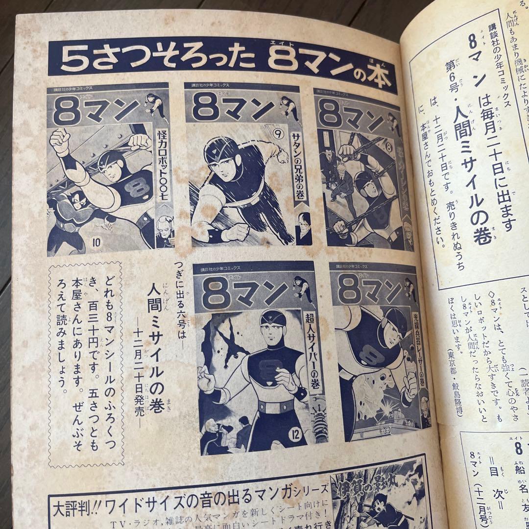 ゆうと＆こうき　昭和 39年発行　8マン 全5巻セット講談社少年コミックス