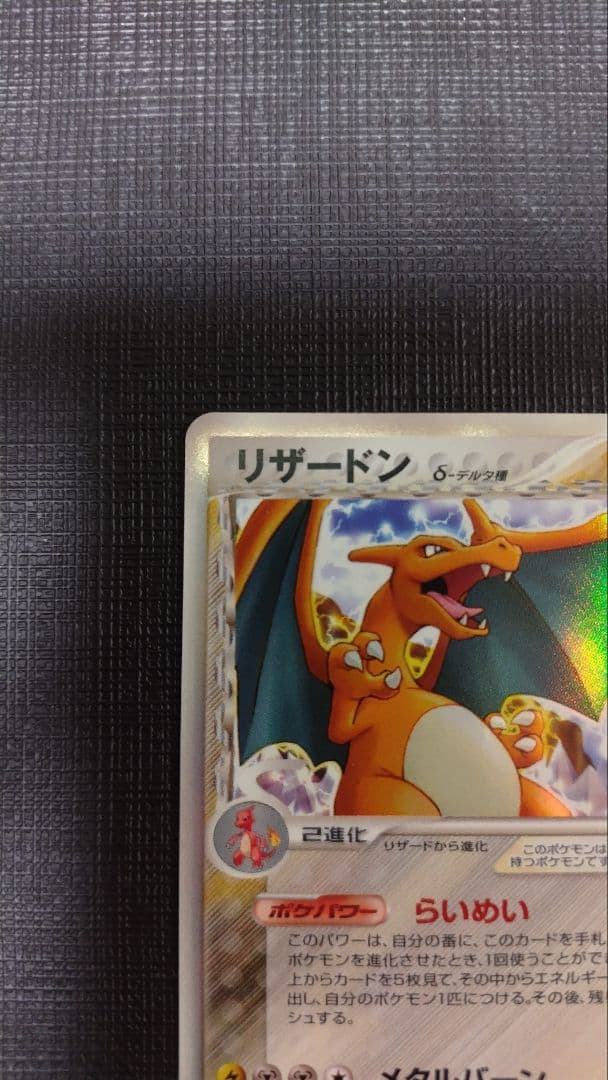リザードン δ ☆ 拡張パック きせきの結晶 032/075 リザードン δ 1ed