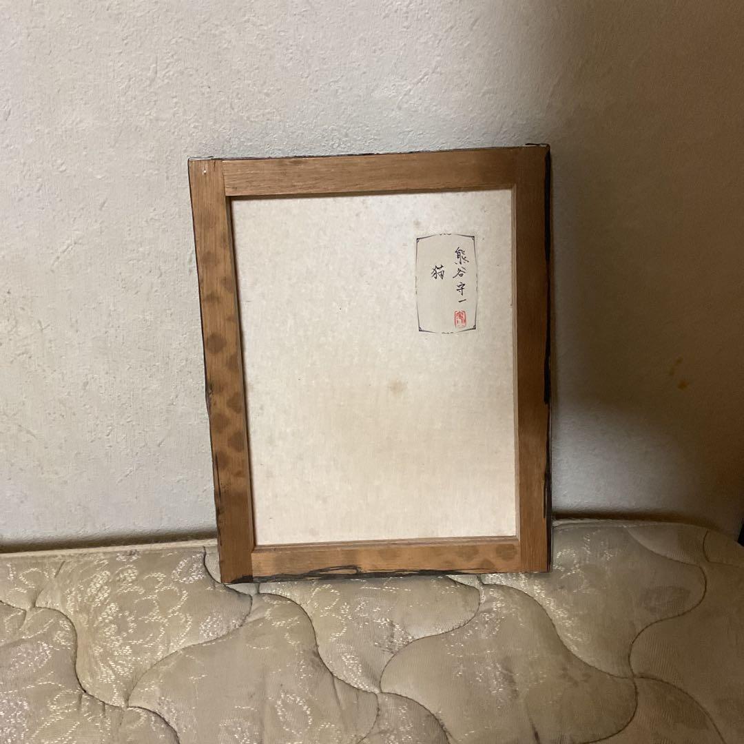 熊谷守一　手描油彩画 題目　【　猫　】　《表　サイン　裏　シール》模写