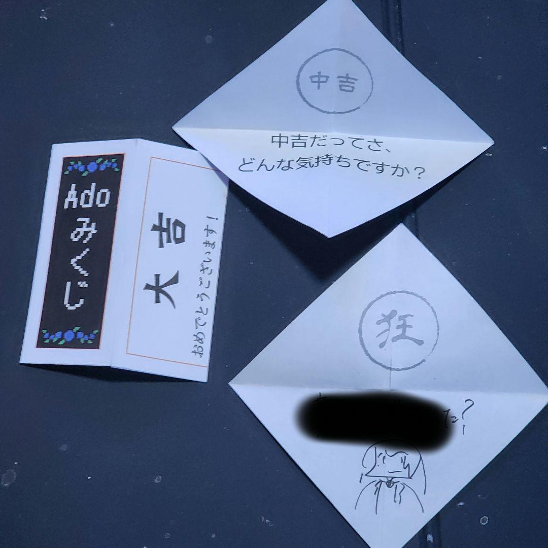 Adoみくじ「狂」