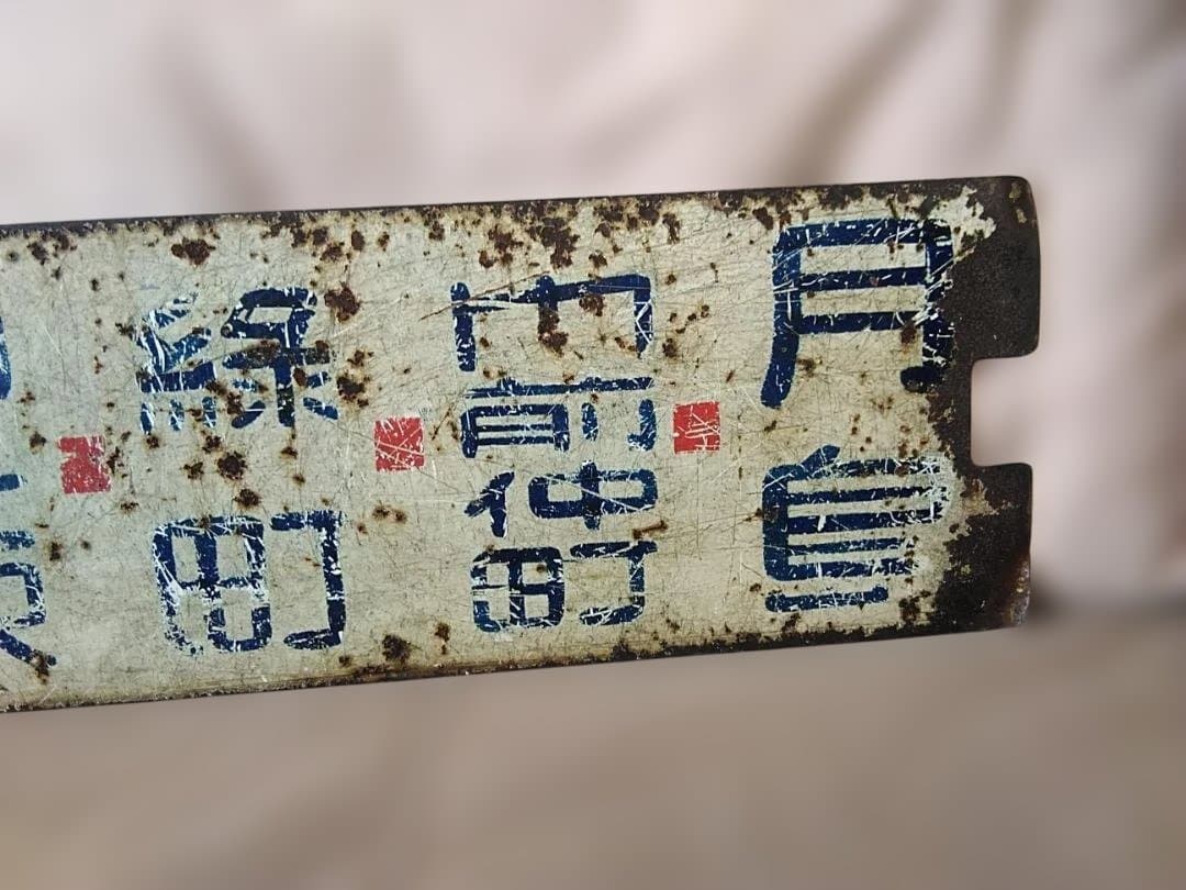 行先板都電サボ　青札 月島→福神橋×須田町→ 福神橋 東京都交通局 都バス 営団