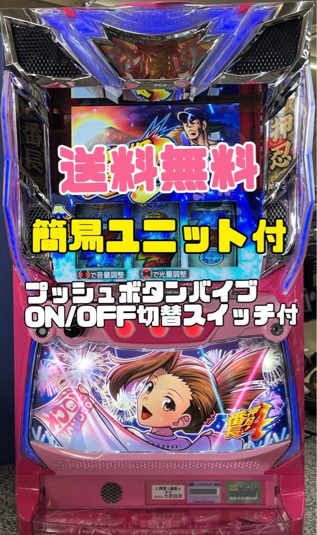 押忍！番長4 操パネル スマスロ実機 簡易ユニット付 ✨送料無料