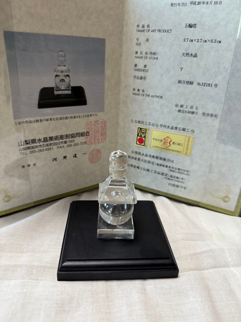 五輪塔 天然水晶 美術工芸品 伝統工芸品 証明書付き 風水 山梨県水晶