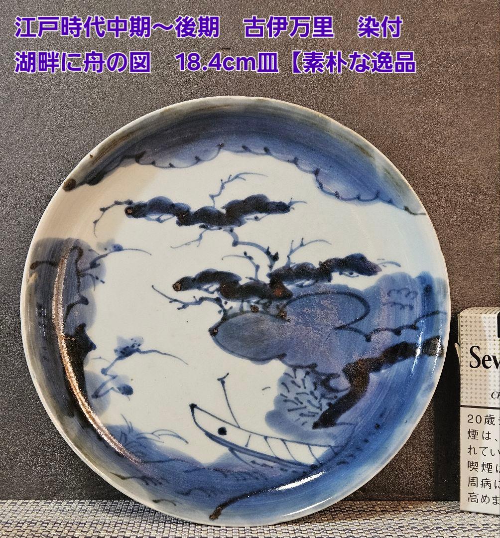 江戸時代中期～後期 古伊万里 染付 湖畔に舟の図 18.4cm皿【素朴な逸品