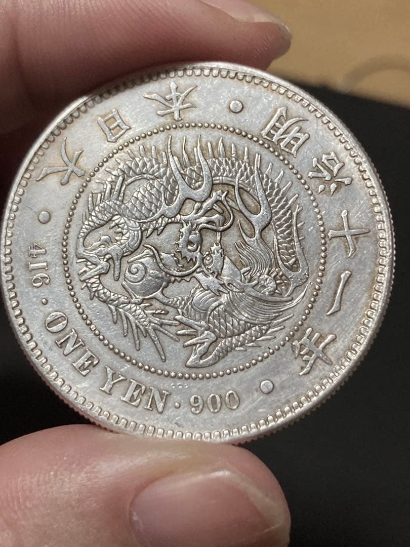 明治の1円と貿易銭 n*m様 明治11年 新1