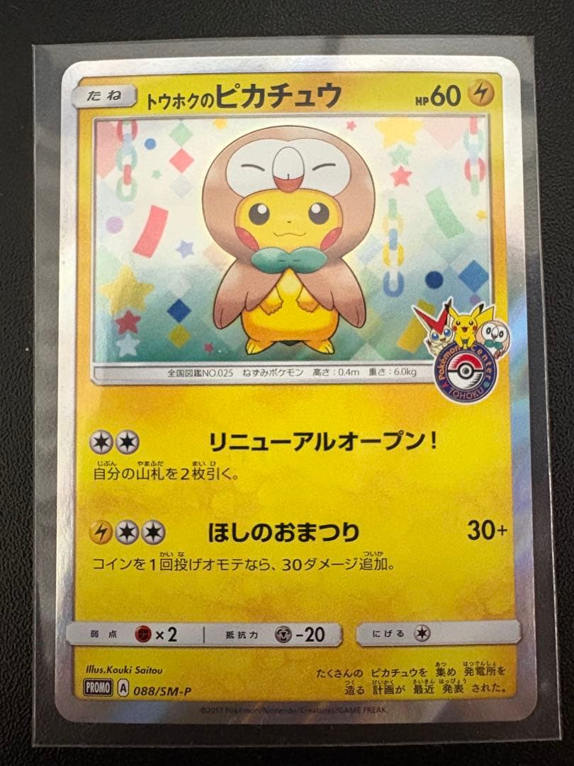 トウホクのピカチュウ PROMO SM-Pプロモカード 088/SM-P - メルカリ