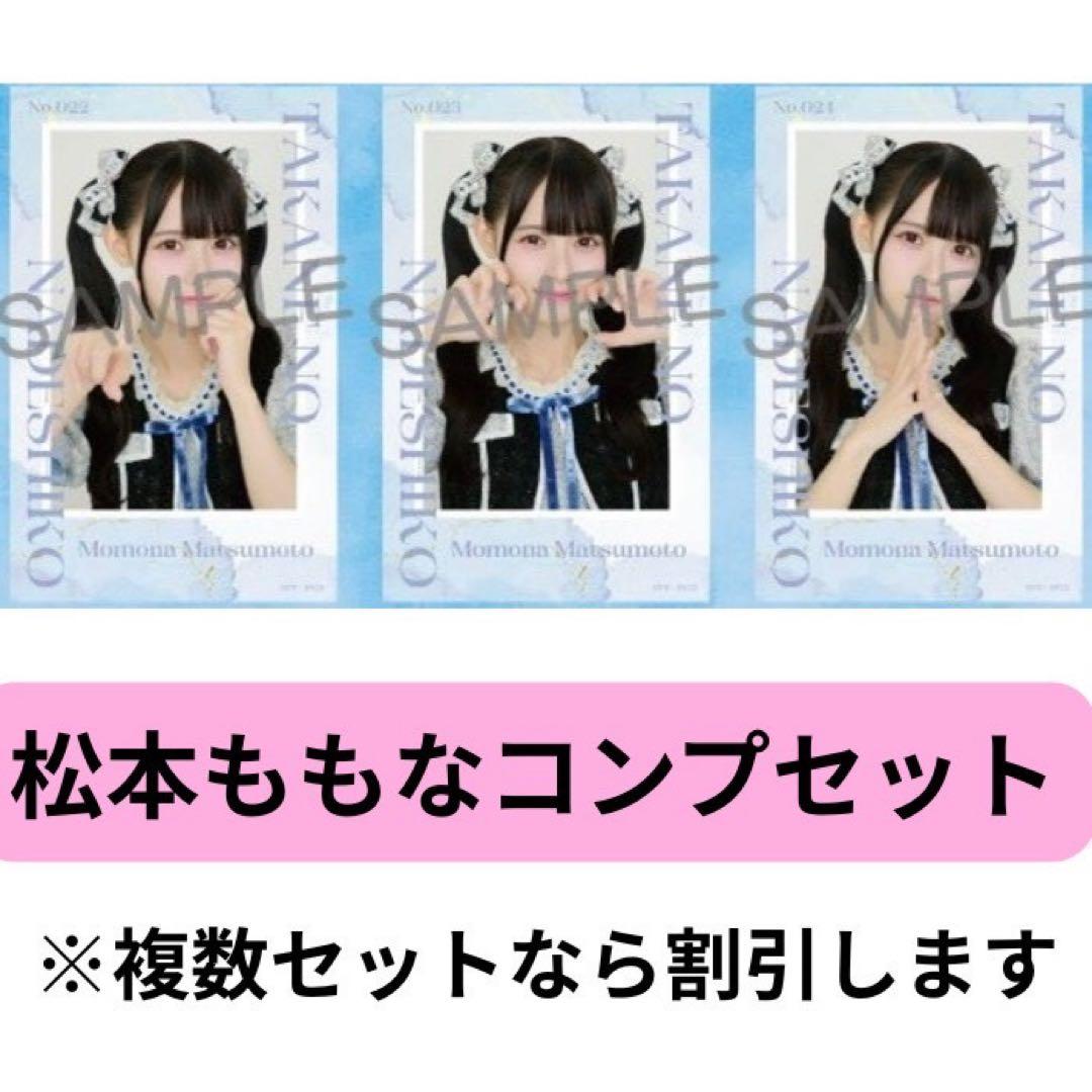高嶺のなでしこミニフォトカード 2025/12対バン新黒衣装 松本ももな