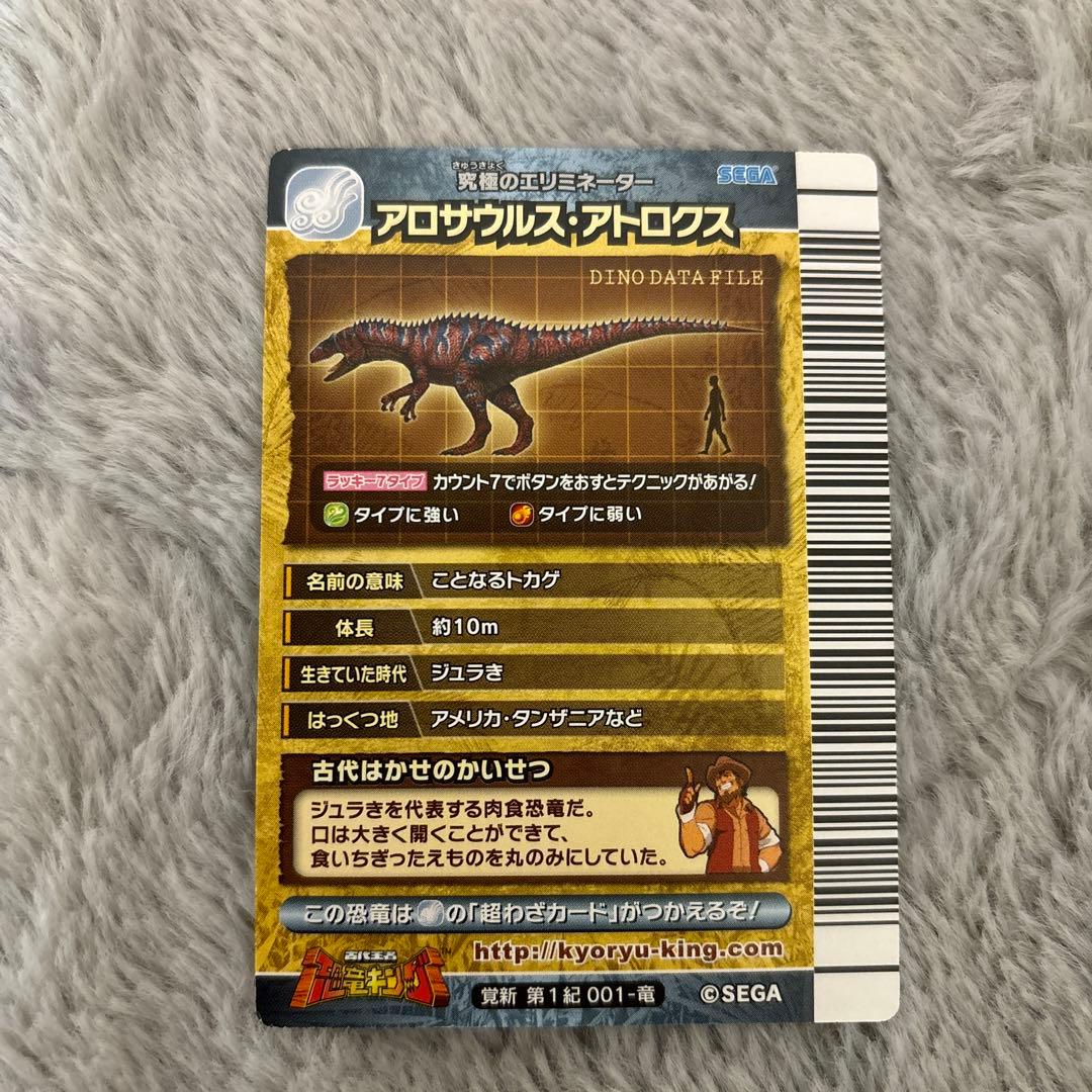 恐竜キング 希少 美品 1紀 アロサウルス・アトロクス アロサウルス