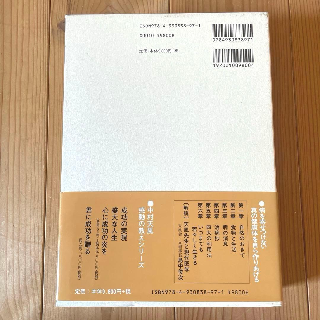 いつまでも若々しく生きる 中村天風述 医学博士 島中俊次 解説
