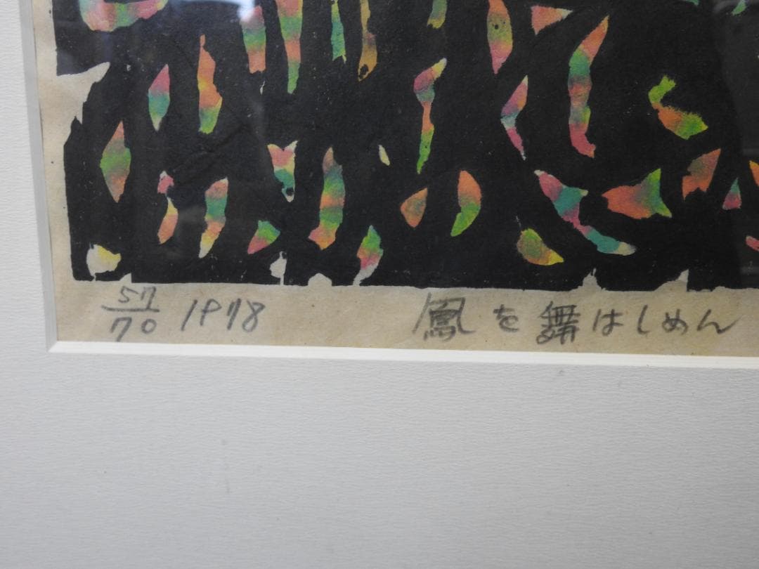 秋山巌 鳳を舞はしめん 共シール MA926 - メルカリ