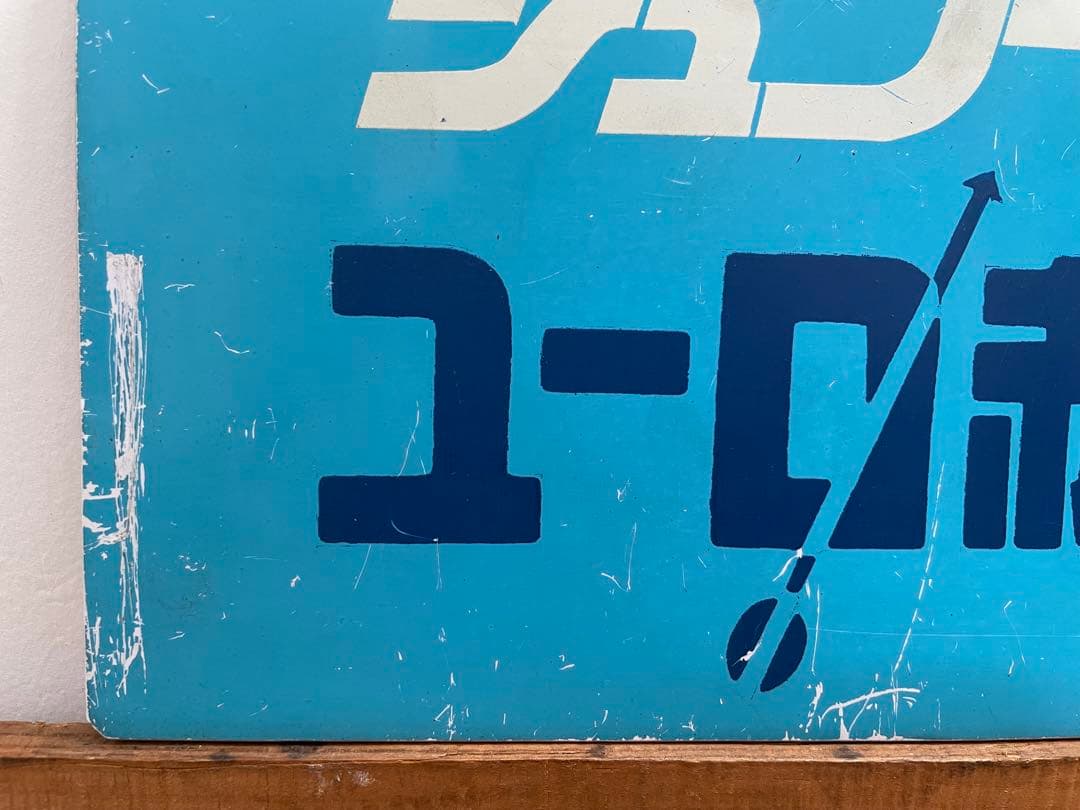 鉄道サボ　愛称板　臨時急行【シュプールユーロ赤倉】