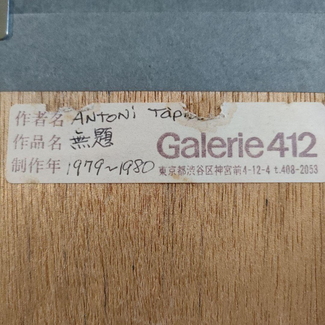 巨匠アントニ・タピエス ANTONI TAPIES 油彩画『無題』1979年制作