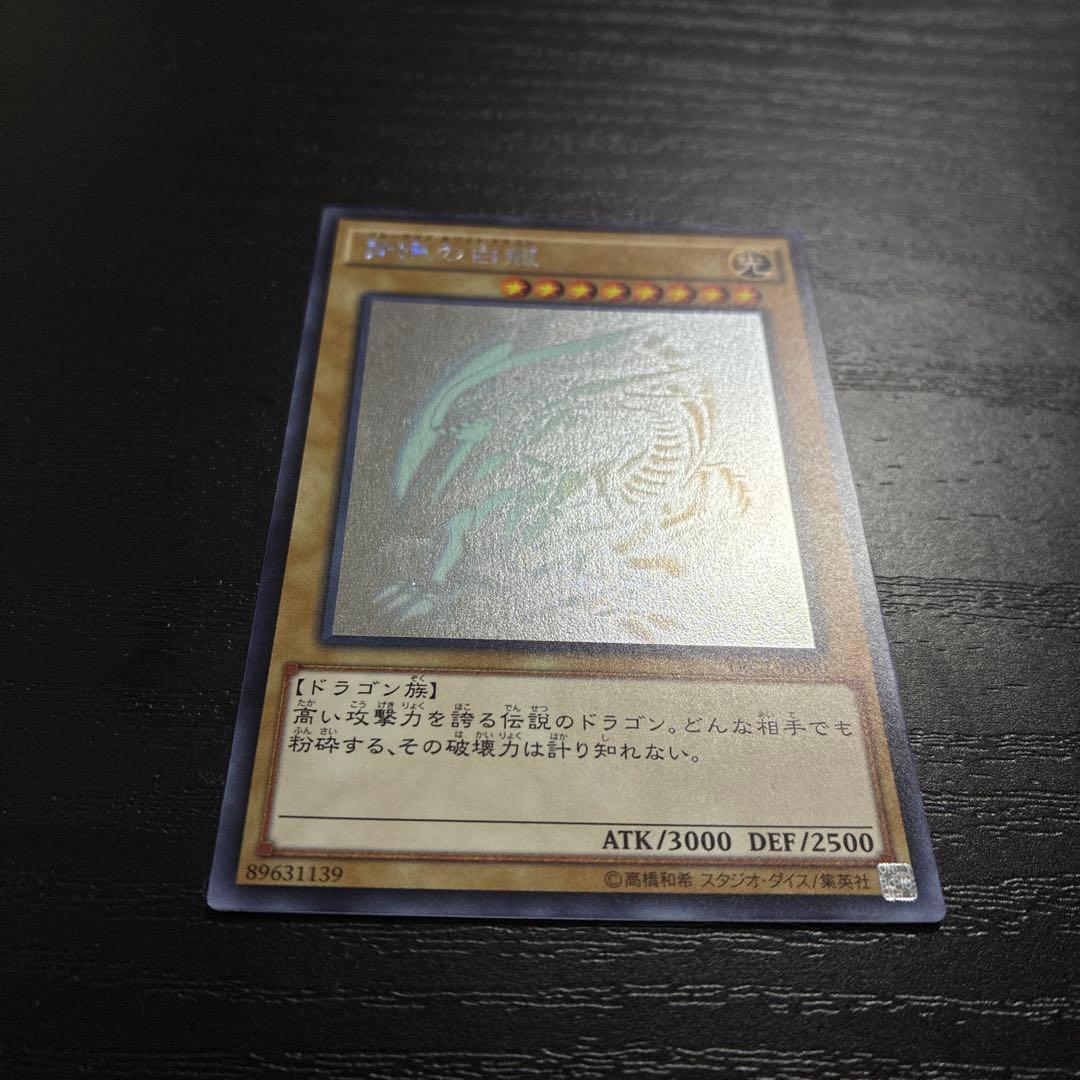 遊戯王　青眼の白龍　ホログラフィックレア1枚