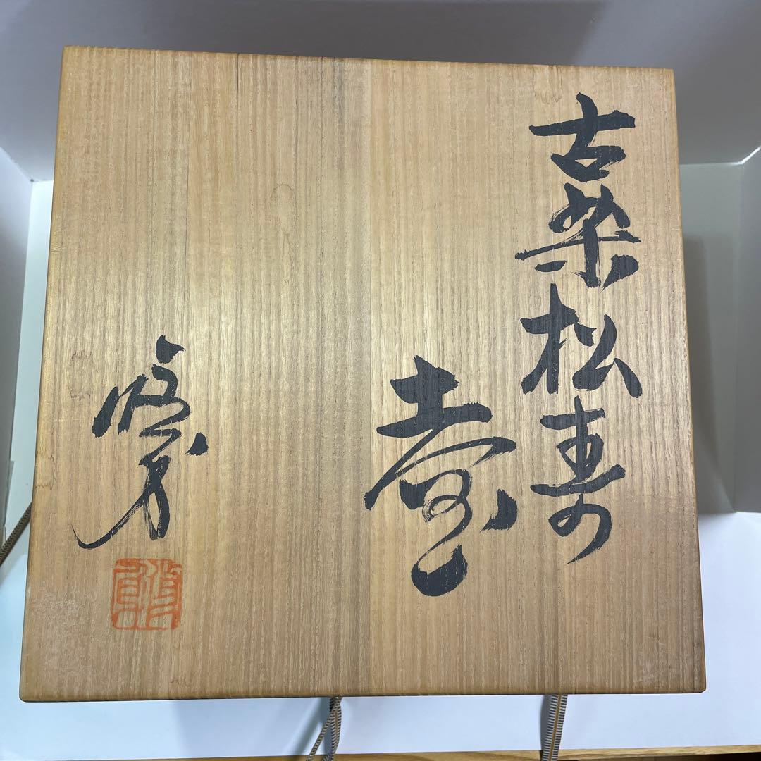 ￼美濃焼　吉川修身　古染松寿壺