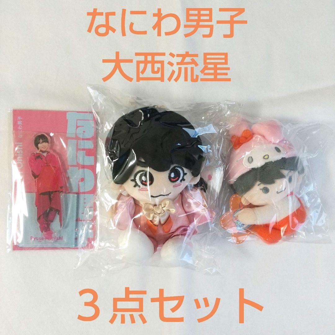 なにわ男子 大西流星セット