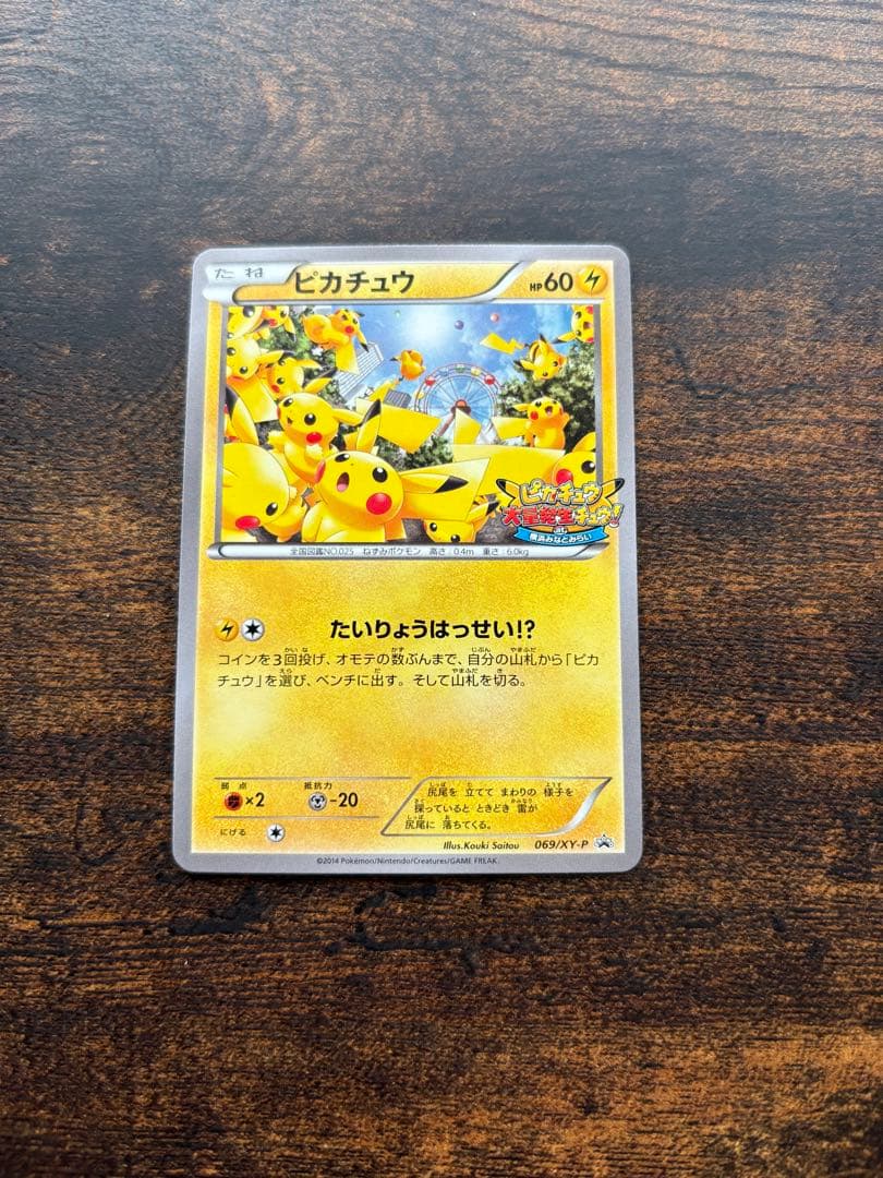 ピカチュウ プロモーションカード たいりょうはっせい 2枚セット