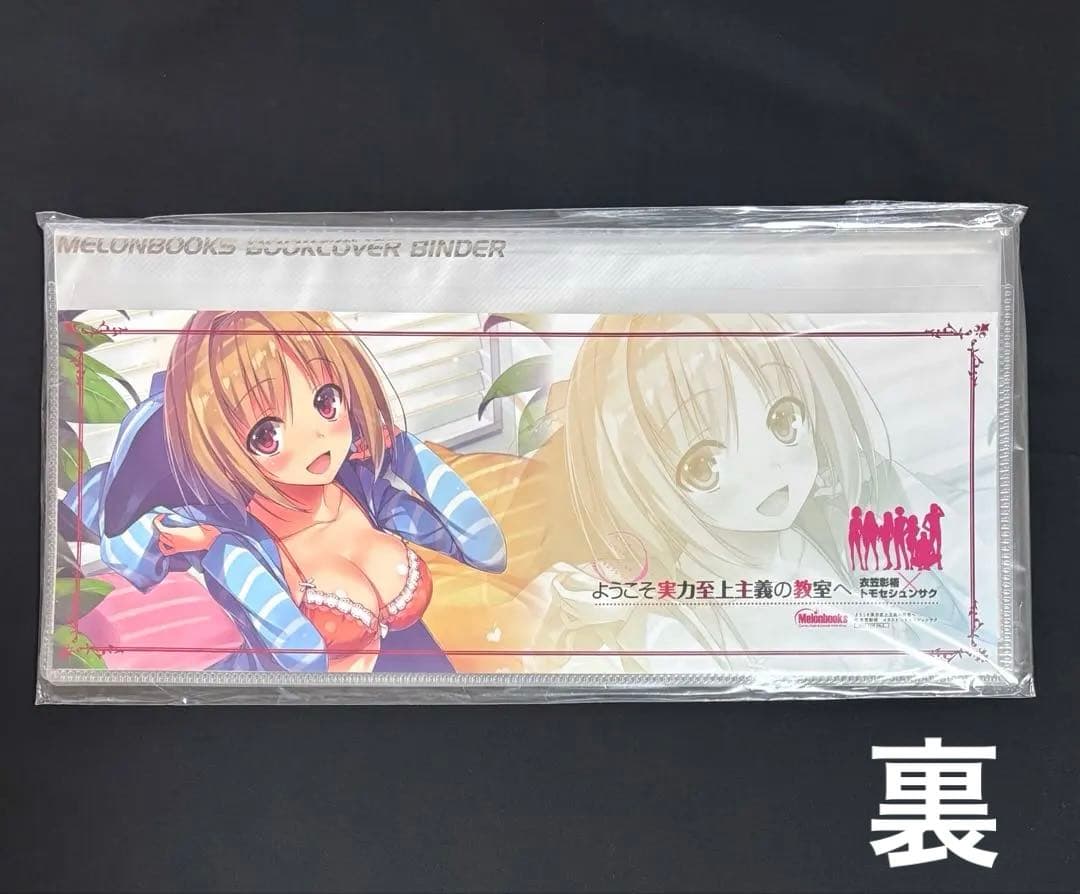 よう実 ブックカバーバインダー 一之瀬帆波&櫛田桔梗 メロンブックスノベル祭り