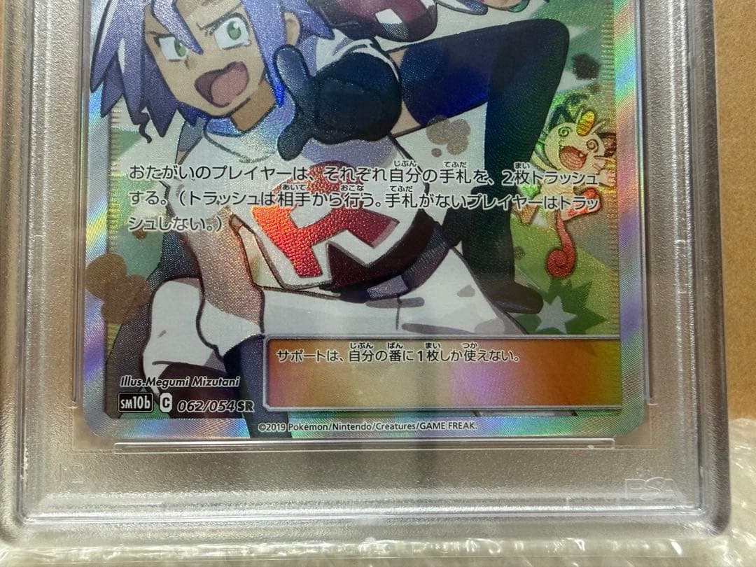 ムサシとコジロウ SR SM10bスカイレジェンド #062/054【PSA10