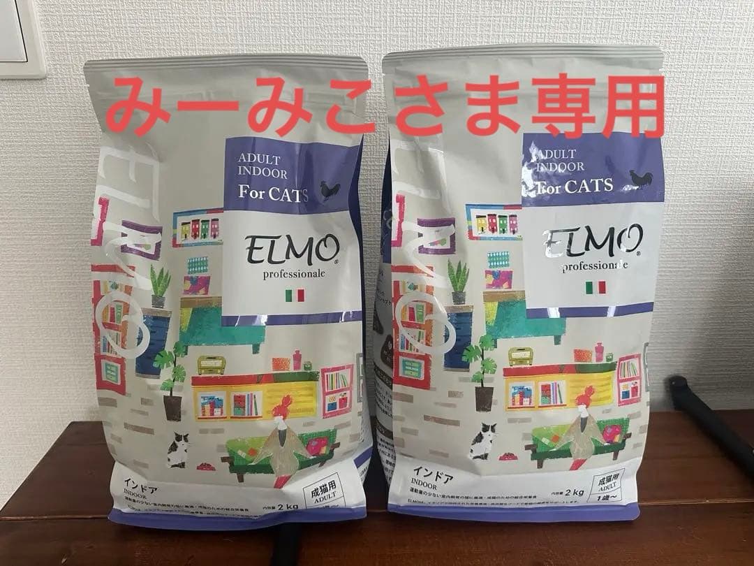 ELMO プロフェッショナル インドア 成猫用 2kg×4 400g×2 ELMO