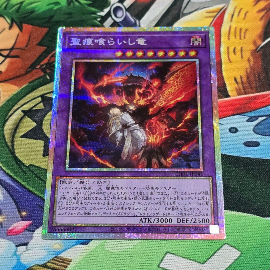 遊戯】聖痕喰らいし竜【プリズマティックシークレット/融合】CH01