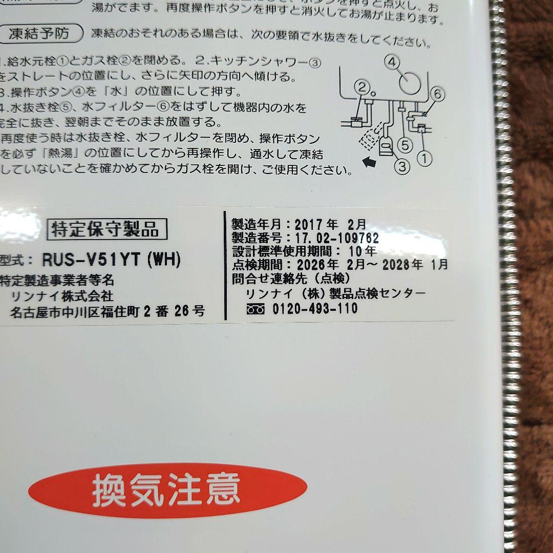 ガス瞬間湯沸器（リンナイ製RUS-V51YT 【都市ガス用】）