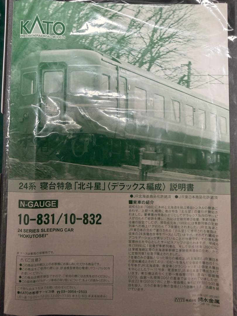 30%オフ中　KATO 北斗星デラックス編成 基本+増結セット