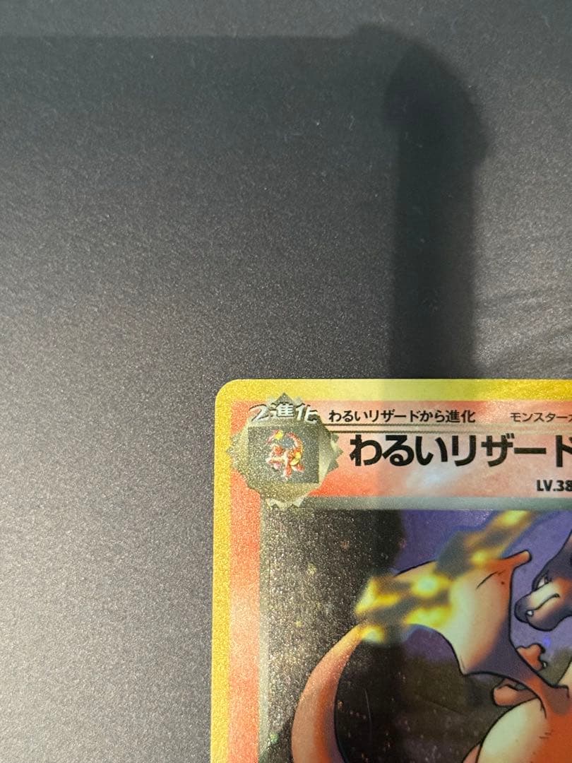 良品　旧裏　ポケモンカード　わるいリザードン