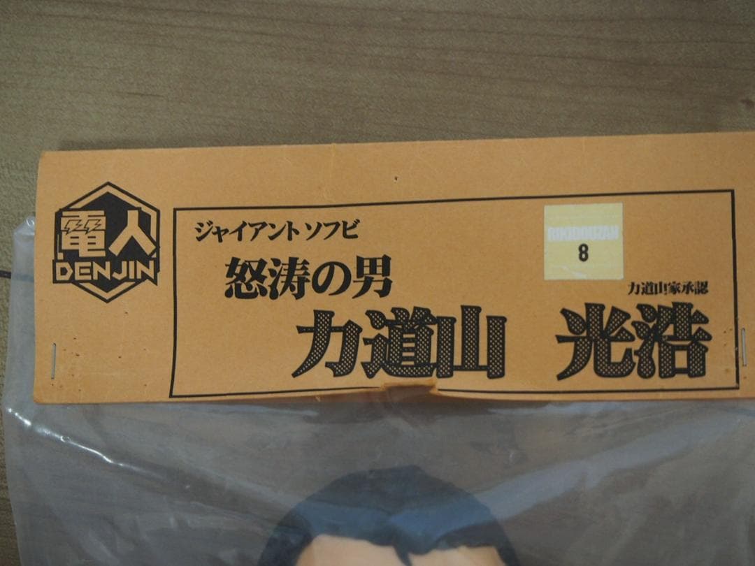 激レア！　力道山フィギュア　3体　電人　モグラハウス　セピアカラー バラ売り可