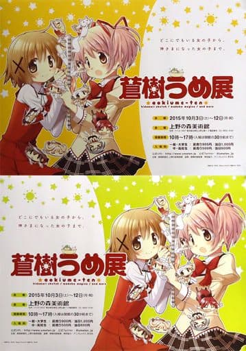 貴重】蒼樹うめ展 大阪 B2・B3ポスター2種 まどマギ ひだまりスケッチ