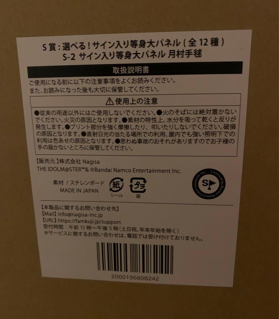 【新品】学マスFAMくじ S賞 月村手毬　等身大パネル　学園アイドルマスター