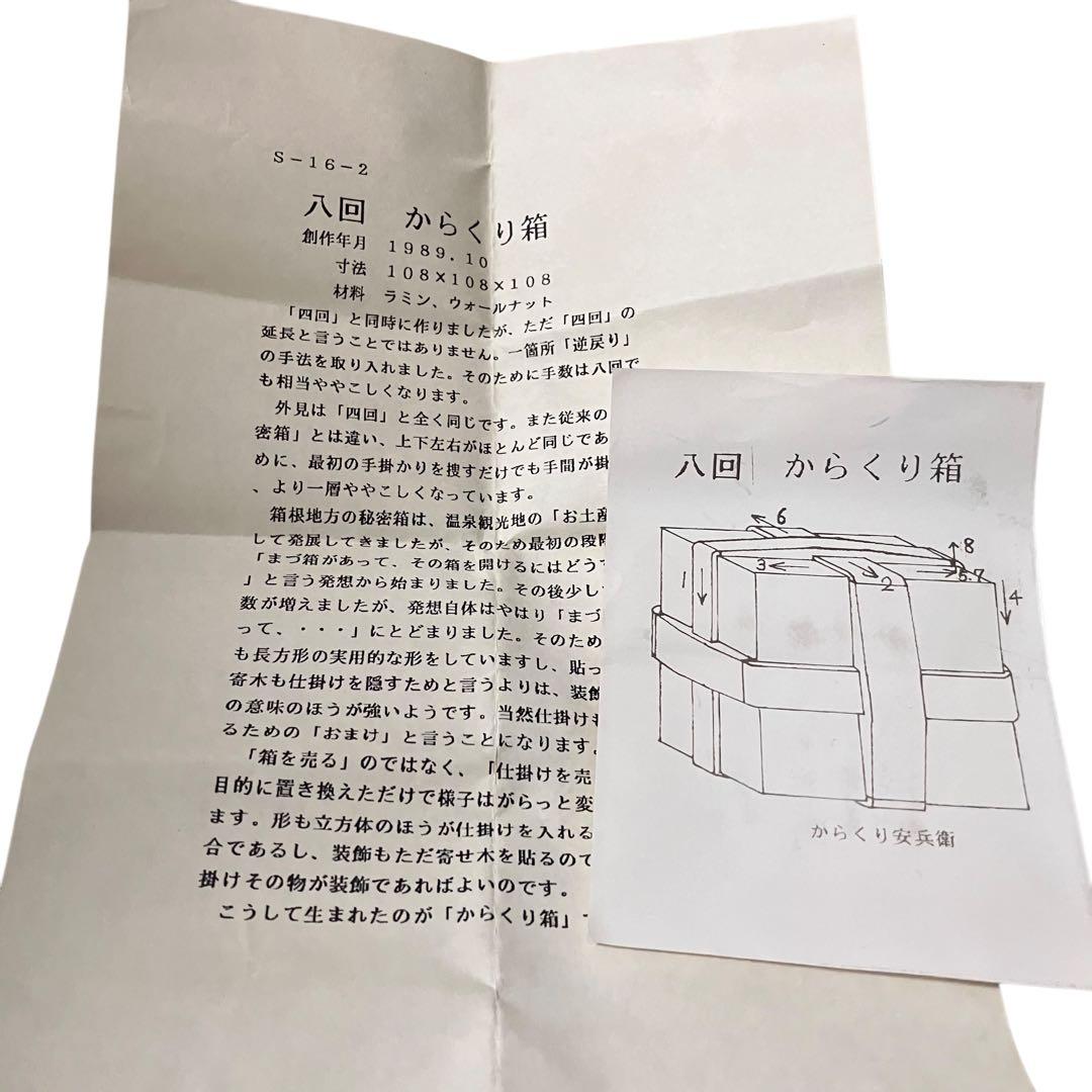 KARAKURI BOX カラクリ箱 8回 1989年 安兵衛 亀井明夫 - メルカリ