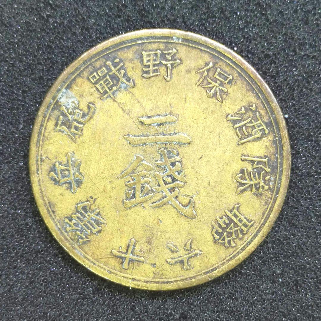 古銭　酒保銭　第十六総隊　2銭 古銭 酒保銭 2銭 第十六聯隊酒保野戦砲兵 古銭 酒保銭 2銭 第十六聯隊