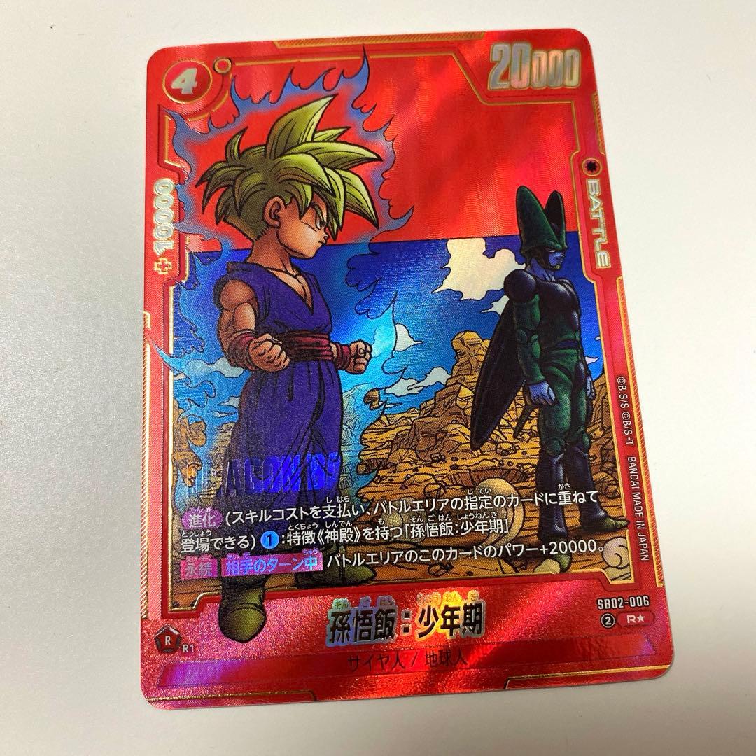 マンガブースター02 孫悟飯 少年期 R パラレル SB02-006 - メルカリ