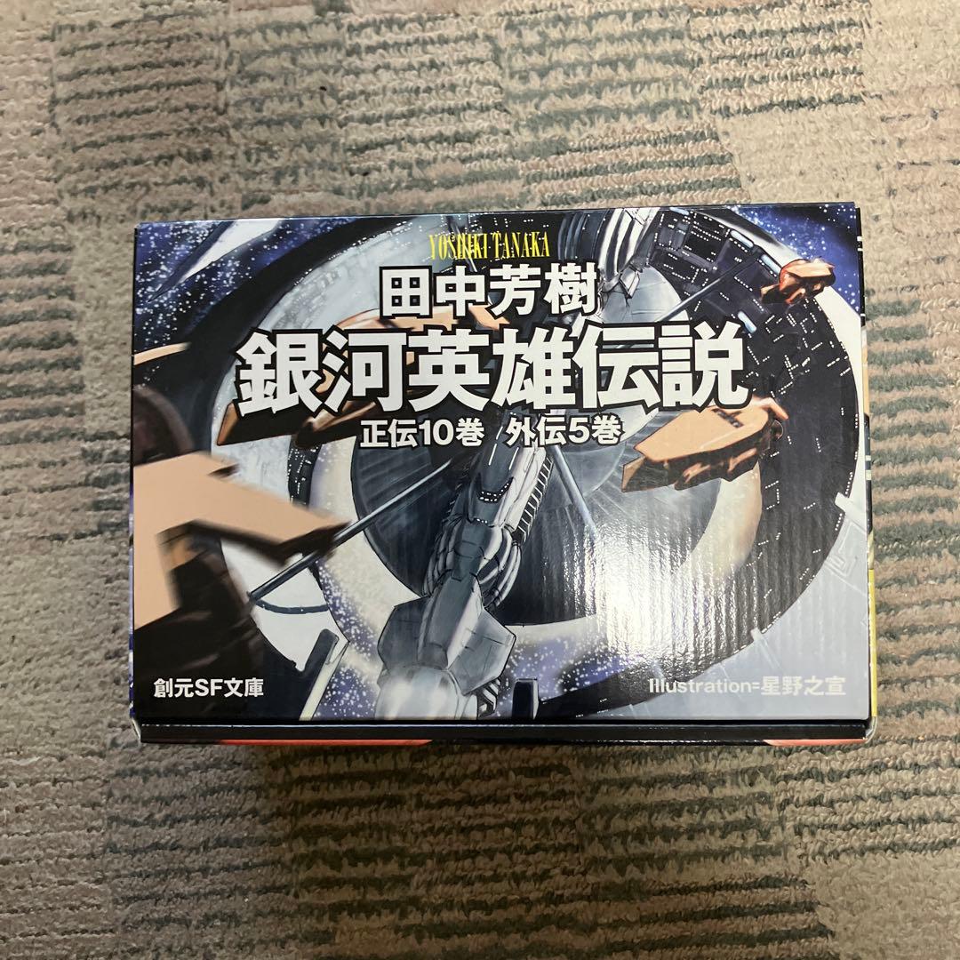 銀河英雄伝説☆(全15巻BOXセット)☆ - メルカリ