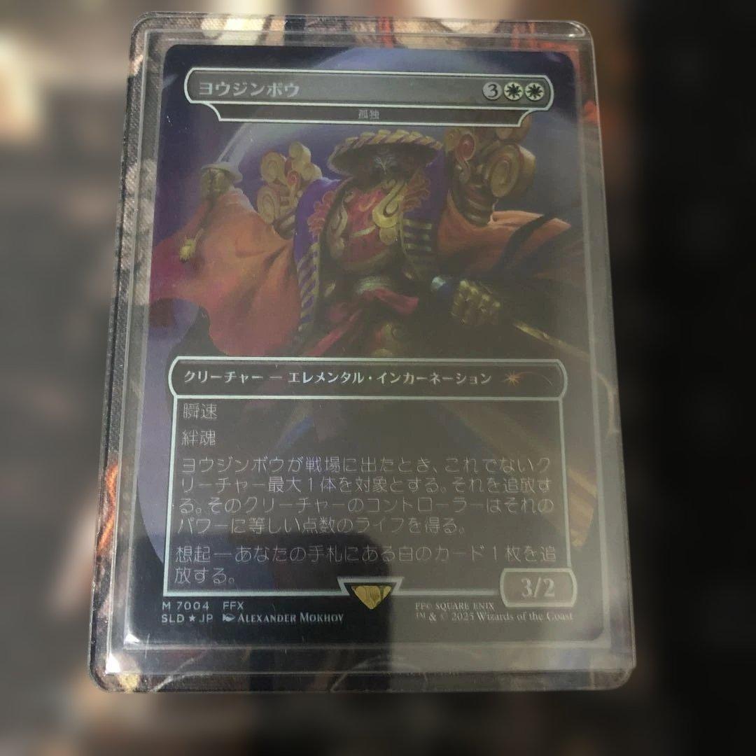 MTG ファイナルファンタジー　シークレットレイヤー　ヨウジンボウfoil