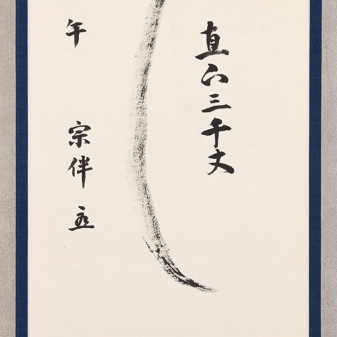 掛軸 茶掛け一行書 永田宗伴「瀧 直下三千丈」共箱 表千家同門会