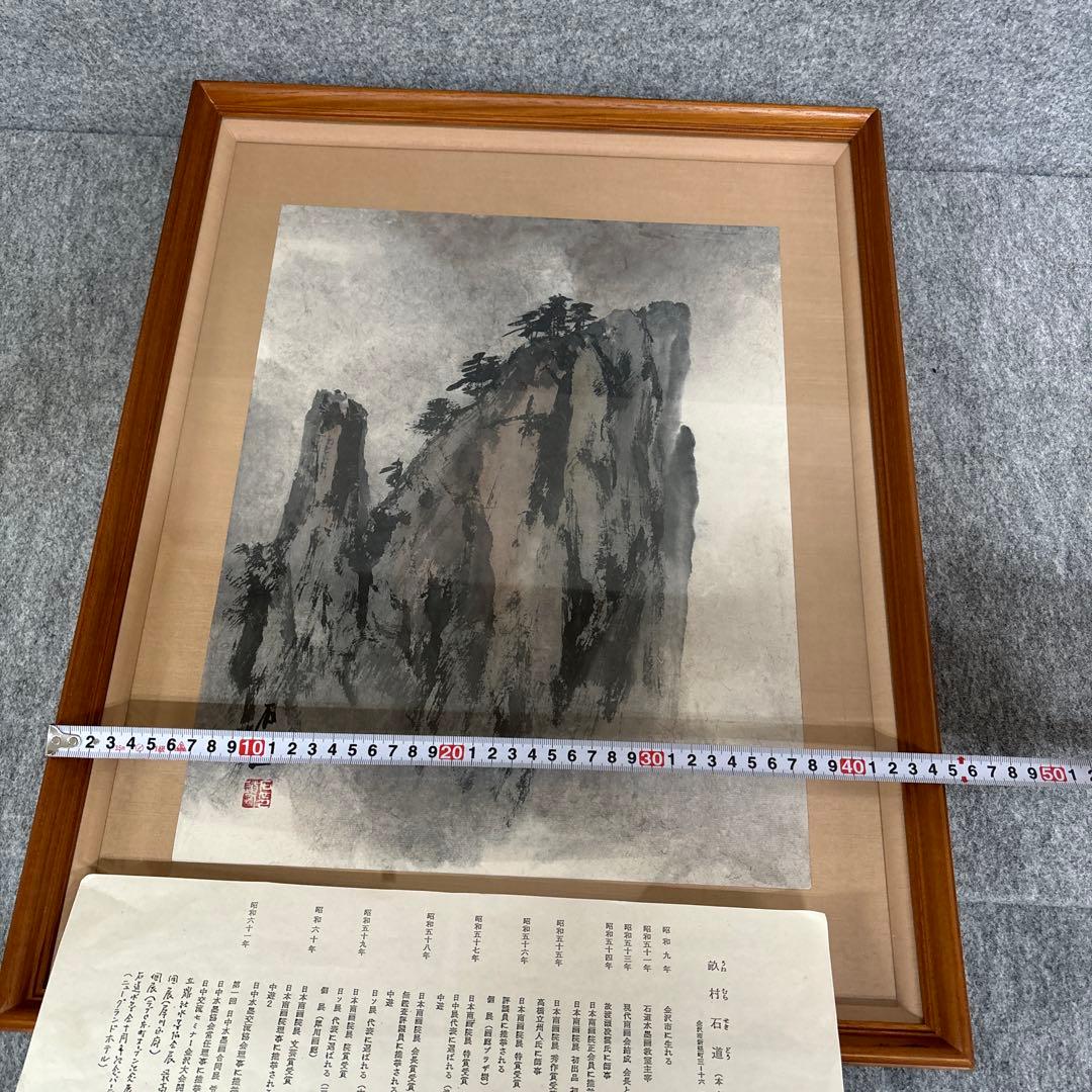 u*4様 畝村石道　水墨画