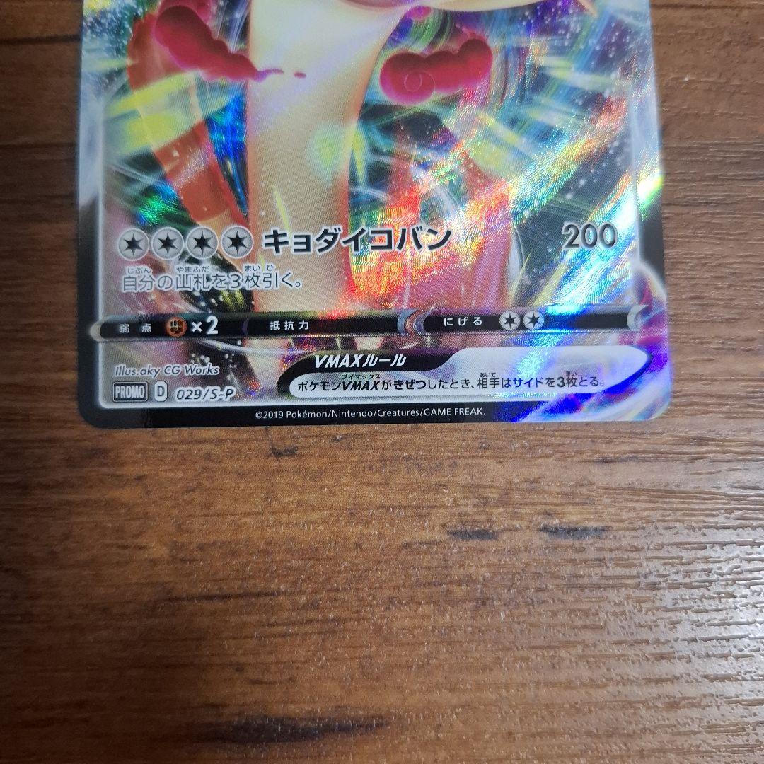 ポケモンカード ニャースVMAX プロモ 029/S-P 0065
