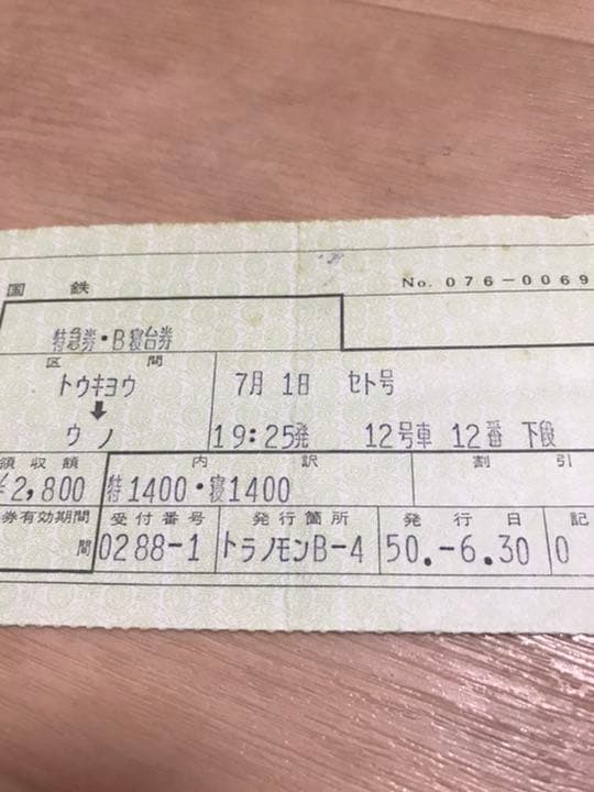 ブルートレイン　切符　まとめて