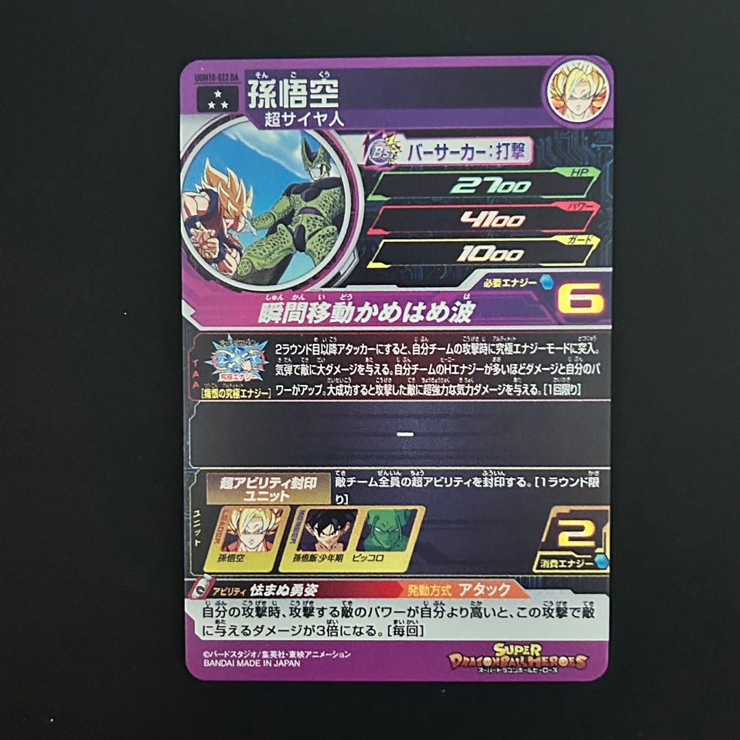 スーパードラゴンボールヒーローズ 孫悟空 UGM10-022 DA