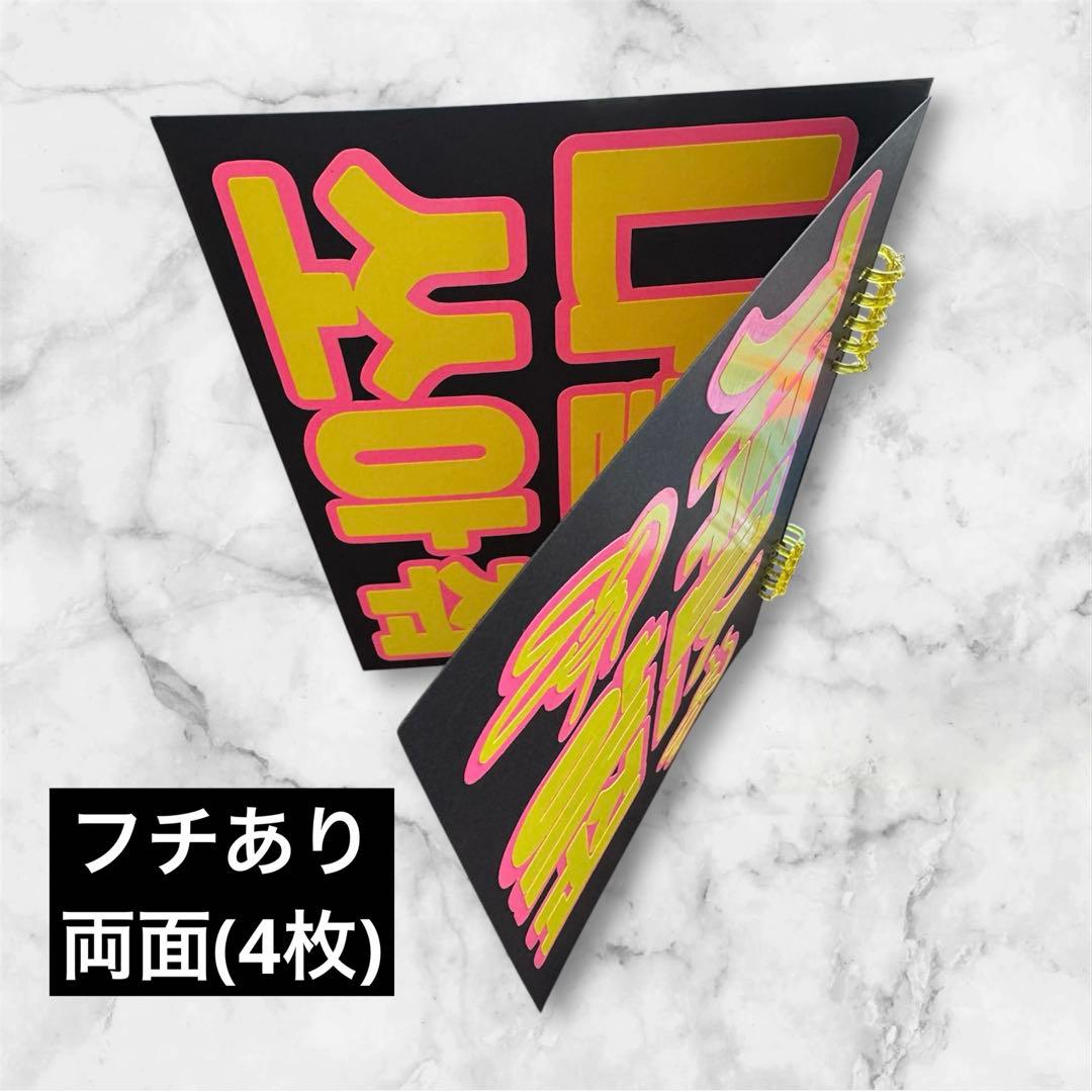 蛍光で目立つ★ペンサボード・ファンサボード【オーダーで作成します】