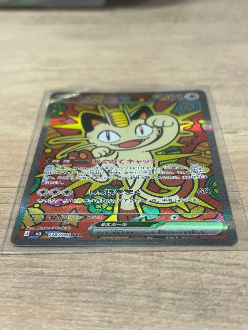 【美品】ニャースex SAR 114/080 ムニキスゼロ