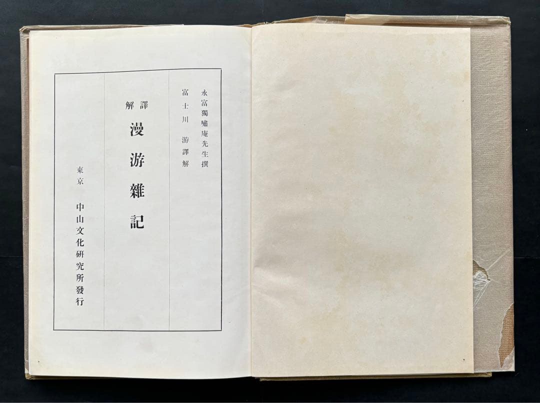 た*た様 《2冊セット》永富独嘨庵「漫遊雑記」、富士川 游「訳解漫遊雑記」